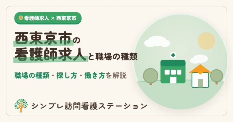 西東京市の看護師求人と職場の種類・探し方