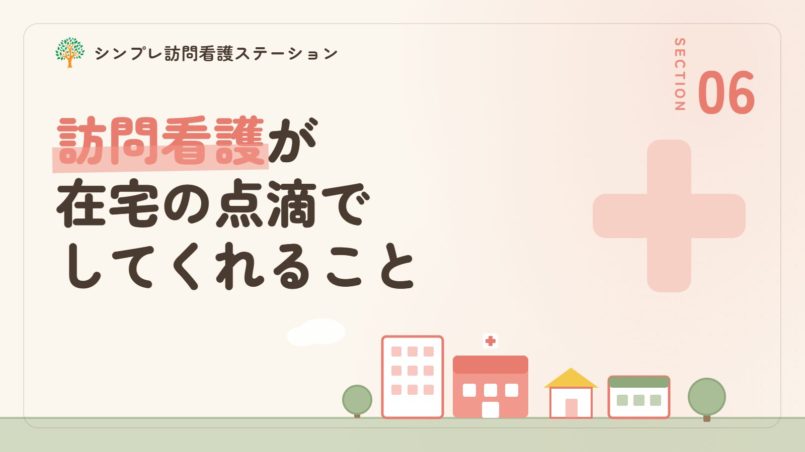 訪問看護が在宅の点滴でしてくれること