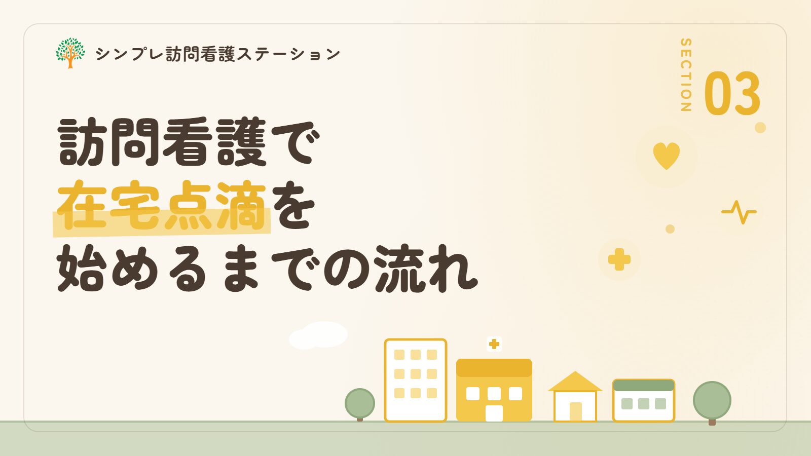 訪問看護で在宅点滴を始めるまでの流れ