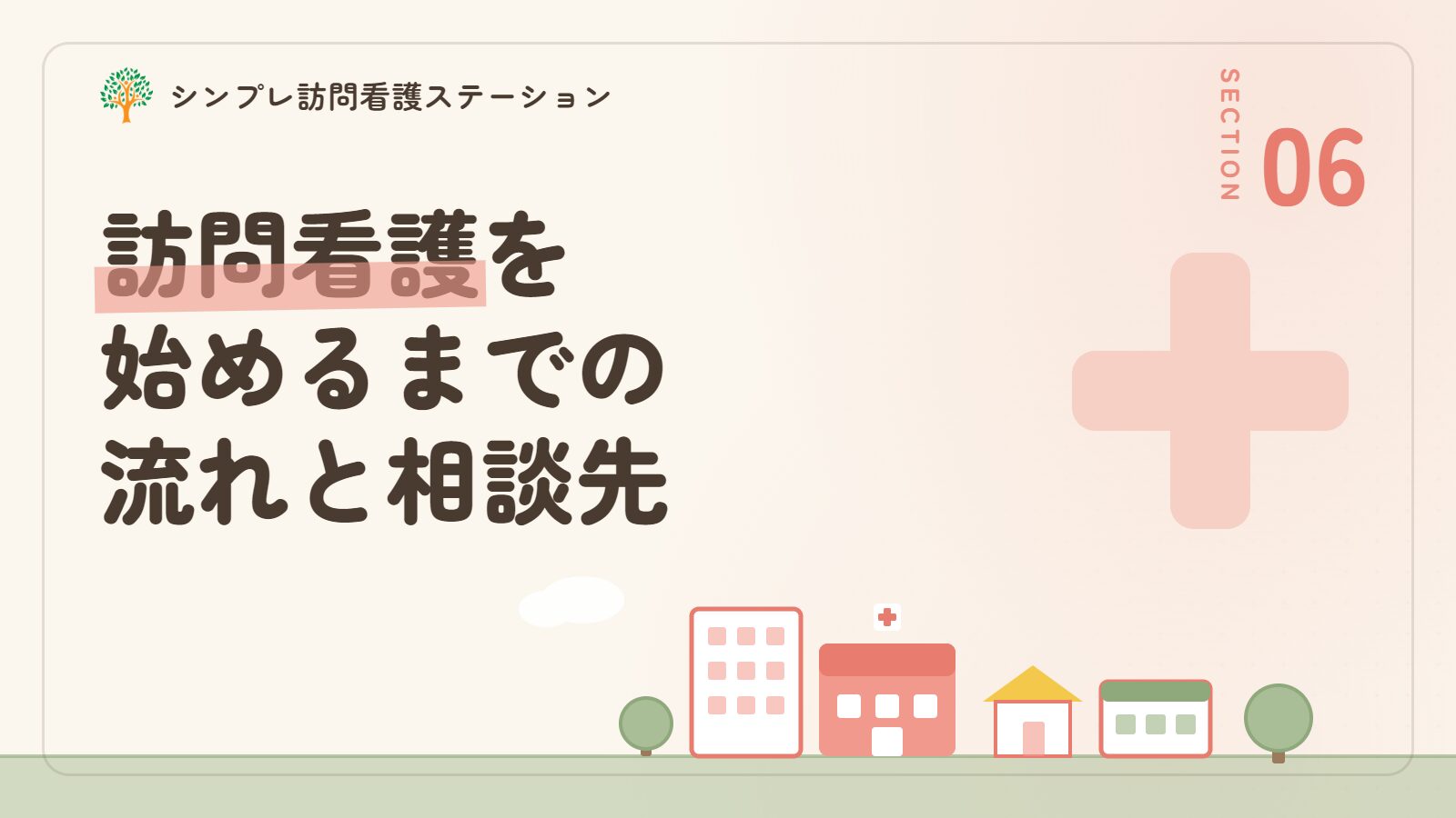 訪問看護を始めるまでの流れと相談先