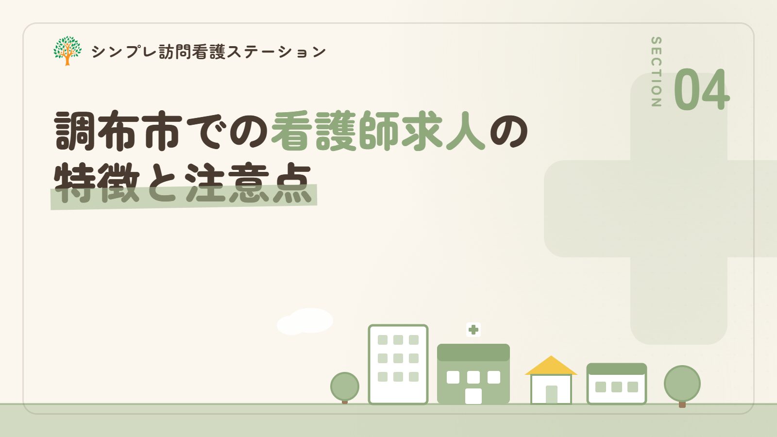 調布市での看護師求人の特徴と注意点