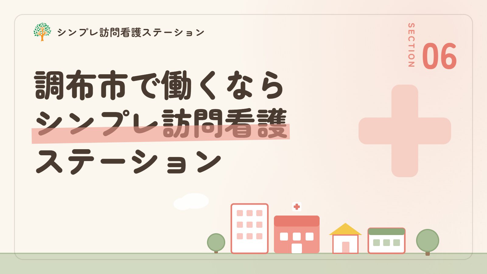 調布市で働くならシンプレ訪問看護ステーション