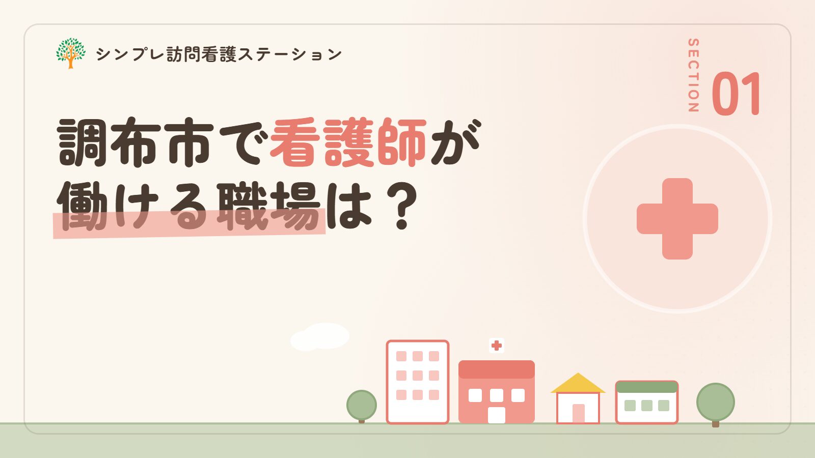 調布市で看護師が働ける職場は？
