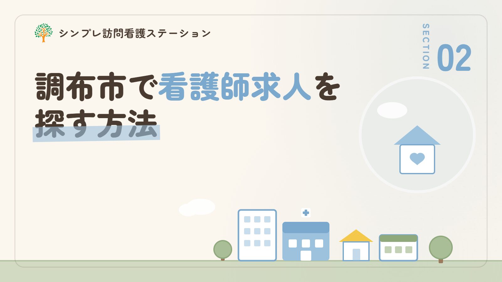 調布市で看護師求人を探す方法