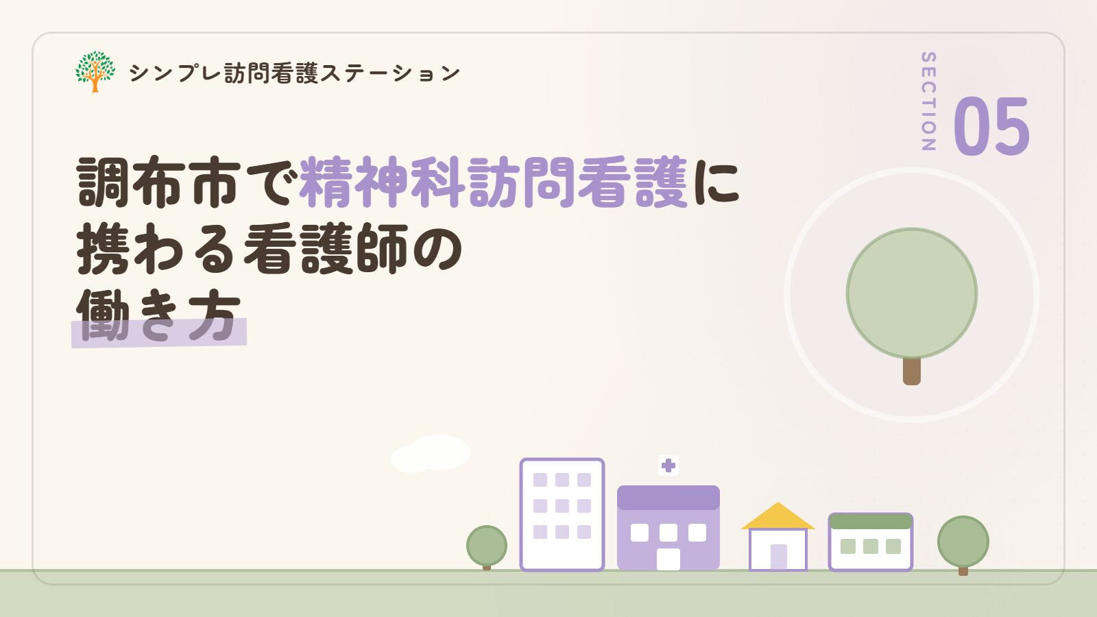 調布市で精神科訪問看護に携わる看護師の働き方