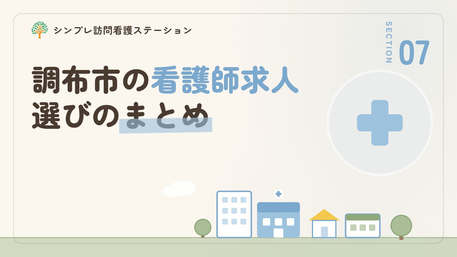 調布市の看護師求人選びのまとめ