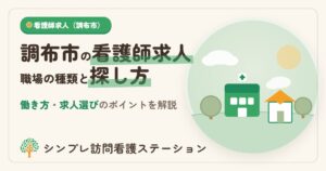 調布市の看護師求人｜職場の種類と探し方・働き方