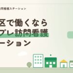 足立区で働くならシンプレ訪問看護ステーション