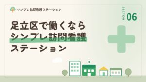 足立区で働くならシンプレ訪問看護ステーション