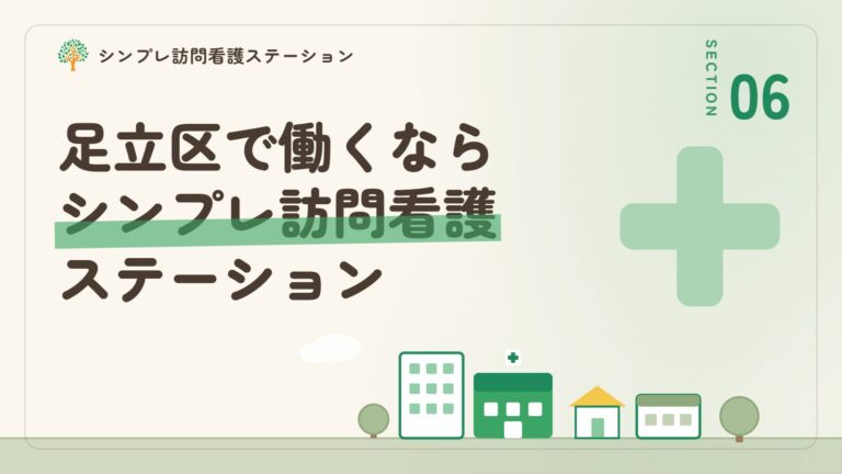 足立区で働くならシンプレ訪問看護ステーション