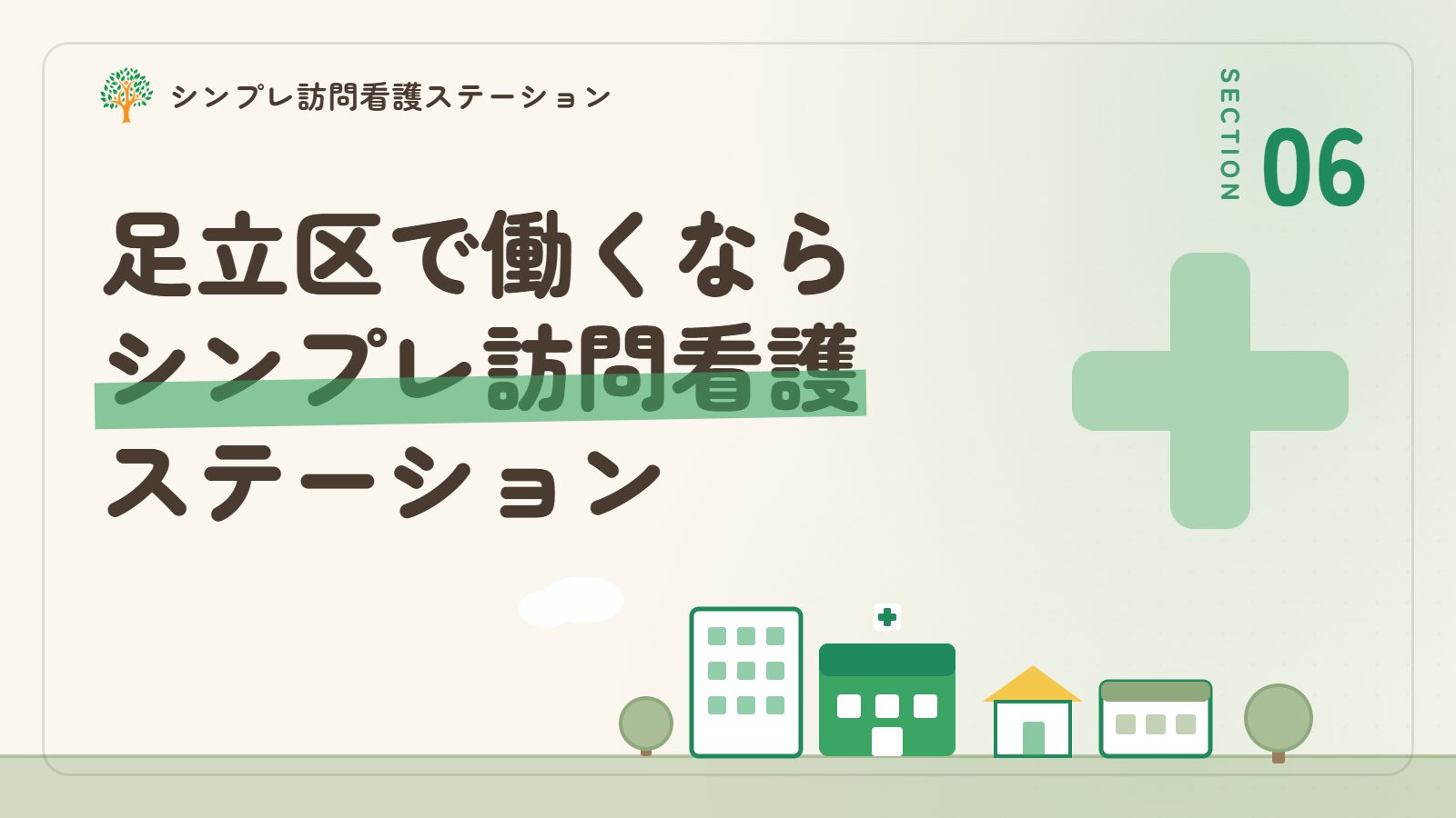 足立区で働くならシンプレ訪問看護ステーション