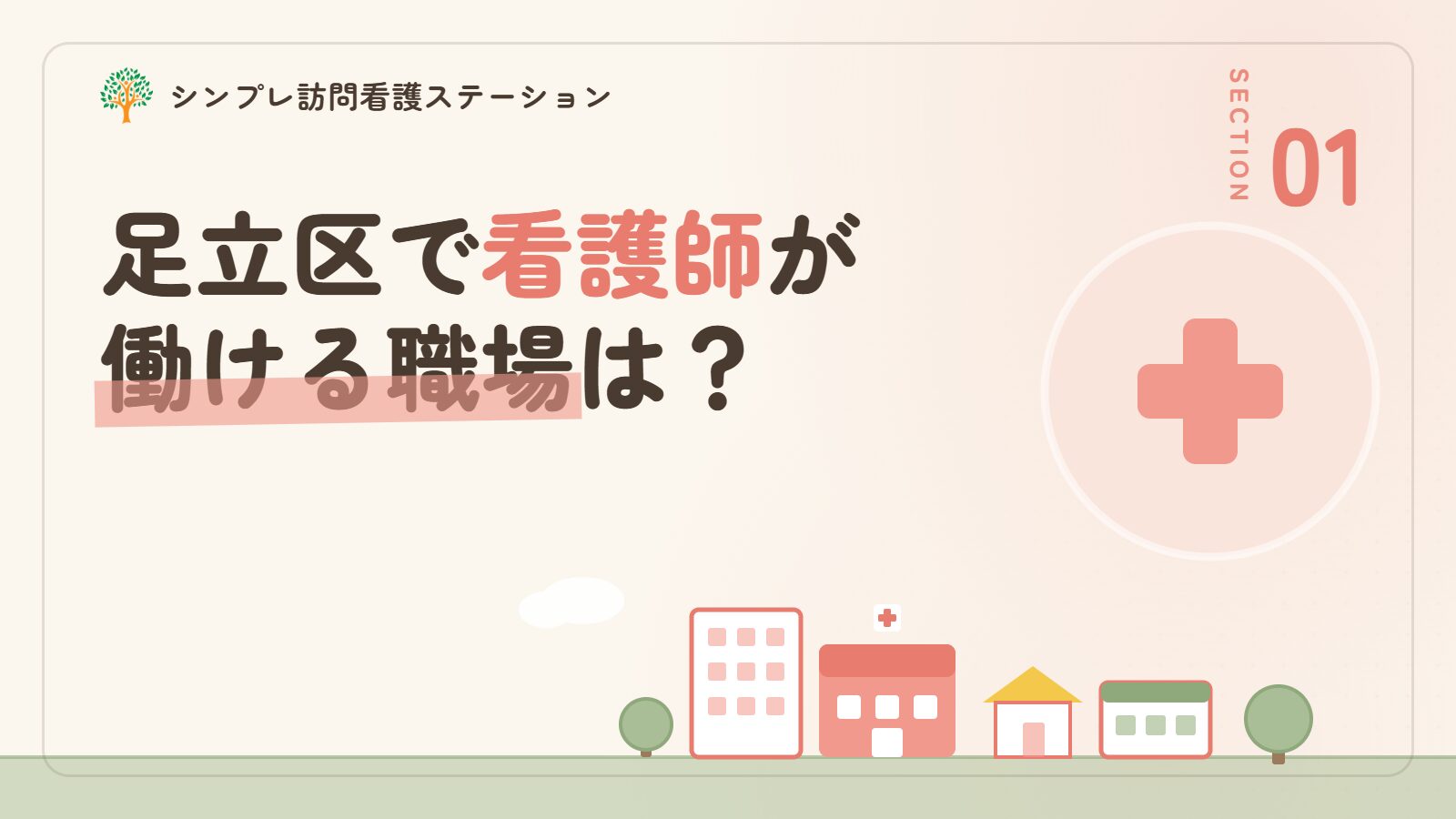 足立区で看護師が働ける職場は？