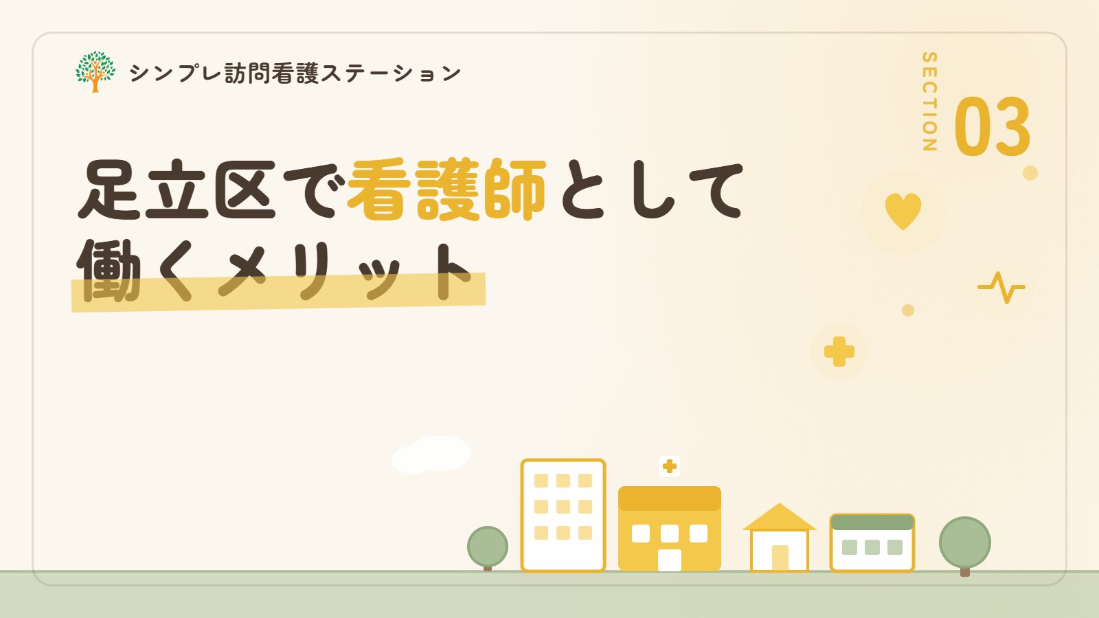 足立区で看護師として働くメリット