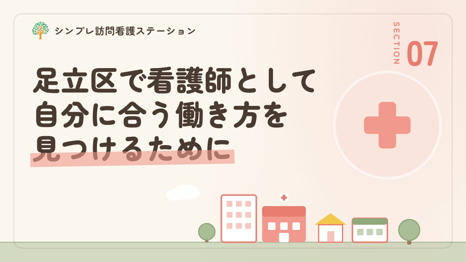足立区で看護師として自分に合う働き方を見つけるために