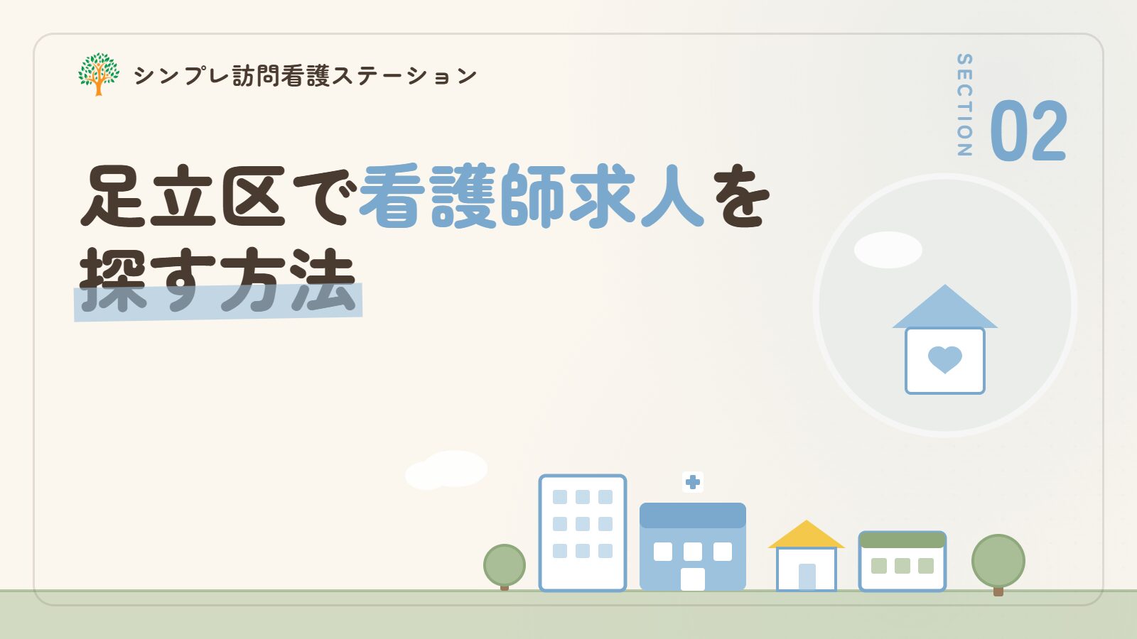 足立区で看護師求人を探す方法
