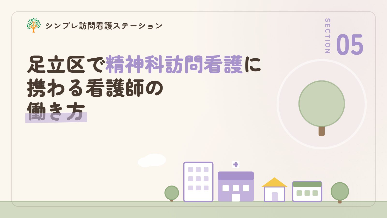 足立区で精神科訪問看護に携わる看護師の働き方