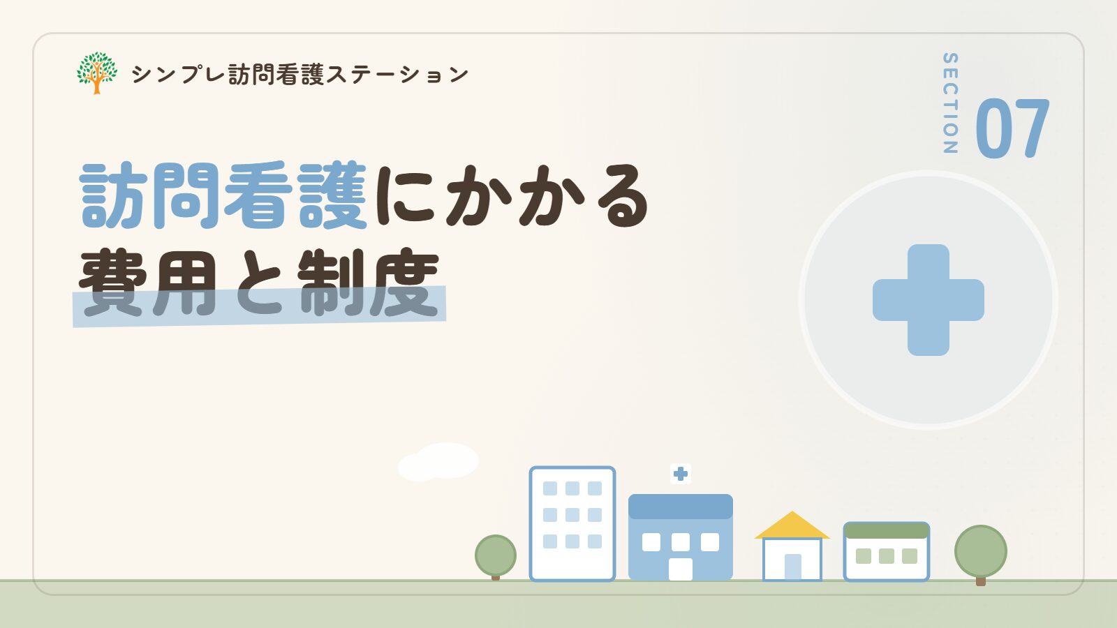 頸髄損傷の訪問看護にかかる費用と使える制度