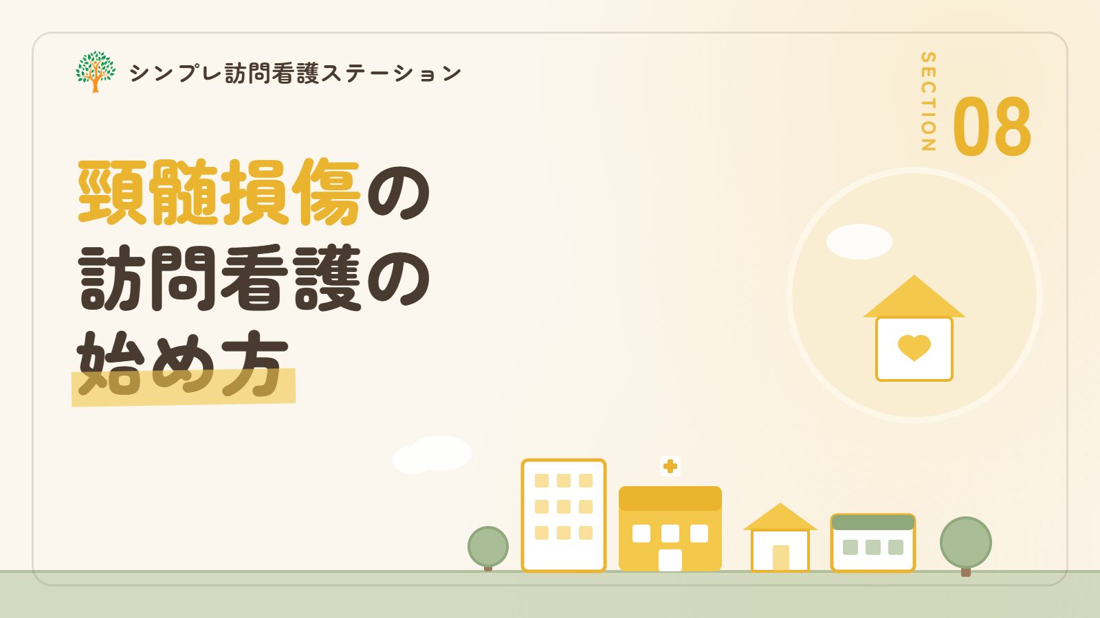 頸髄損傷の訪問看護の始め方