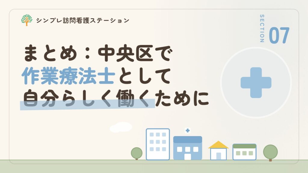 まとめ：中央区で作業療法士として自分らしく働くために
