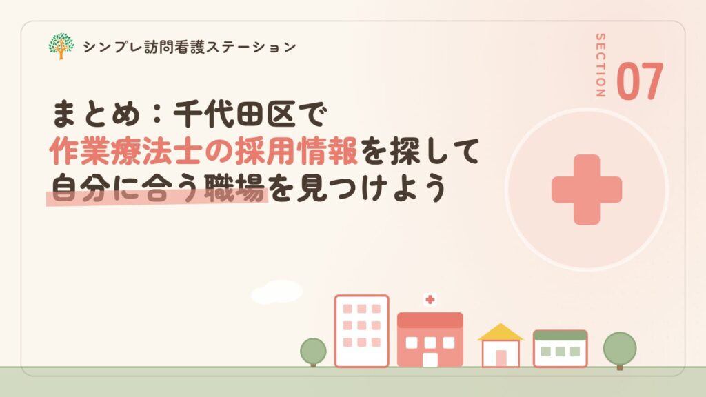 まとめ：千代田区で作業療法士の採用情報を探して自分に合う職場を見つけよう