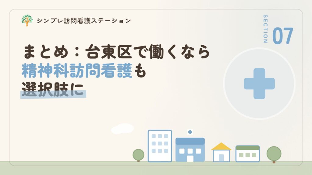 まとめ：台東区で作業療法士として働くなら精神科訪問看護も選択肢に