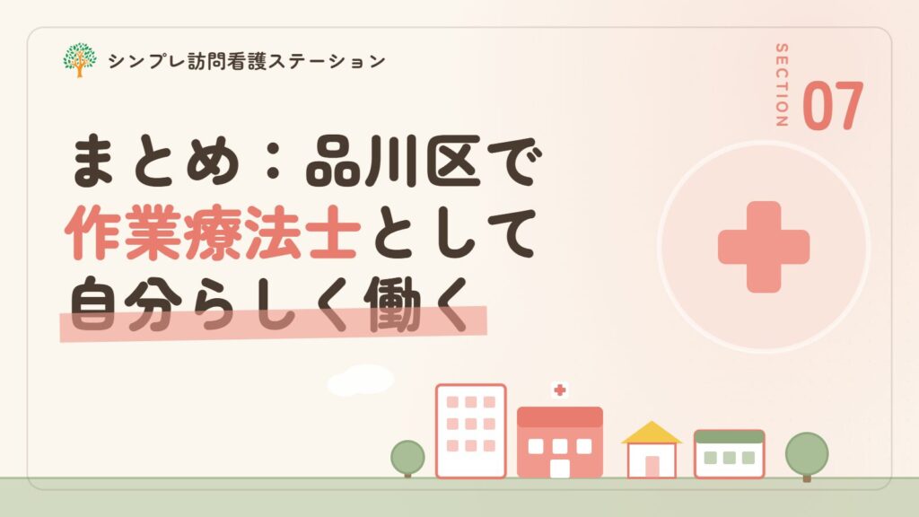 まとめ：品川区で作業療法士として自分らしく働くために