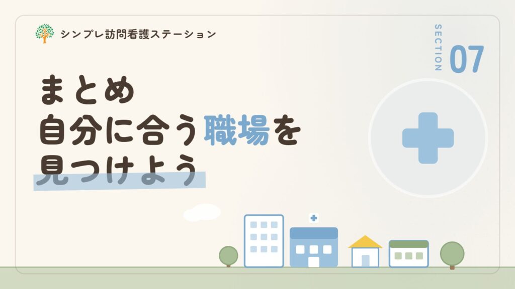 まとめ：墨田区で作業療法士として自分に合う職場を見つけよう