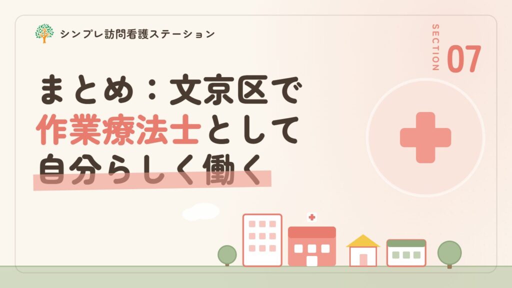 まとめ：文京区で作業療法士として自分らしく働ける職場を見つけよう