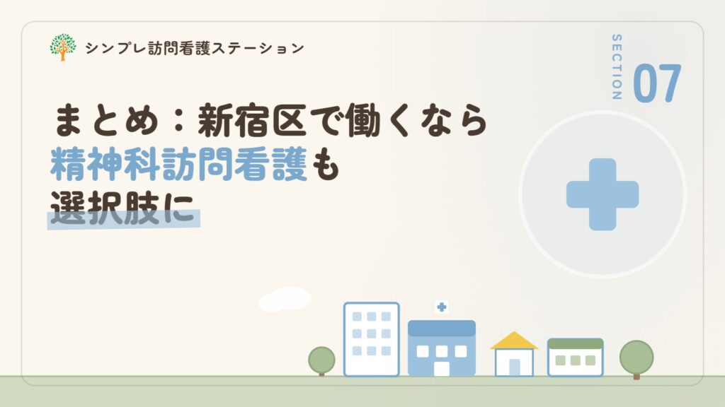 まとめ：新宿区で作業療法士として働くなら精神科訪問看護も選択肢に
