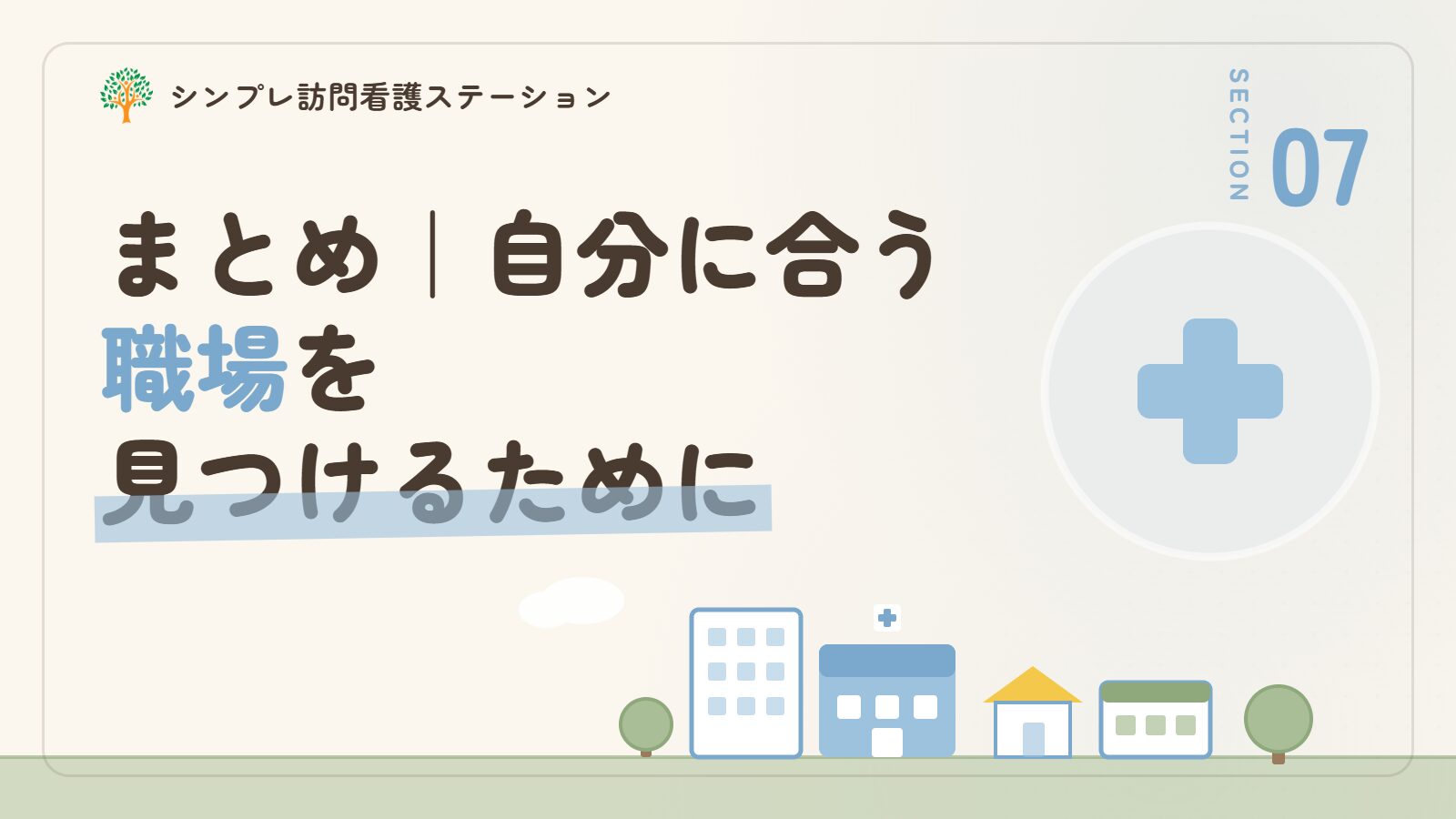 まとめ｜渋谷区で作業療法士が自分に合う職場を見つけるために