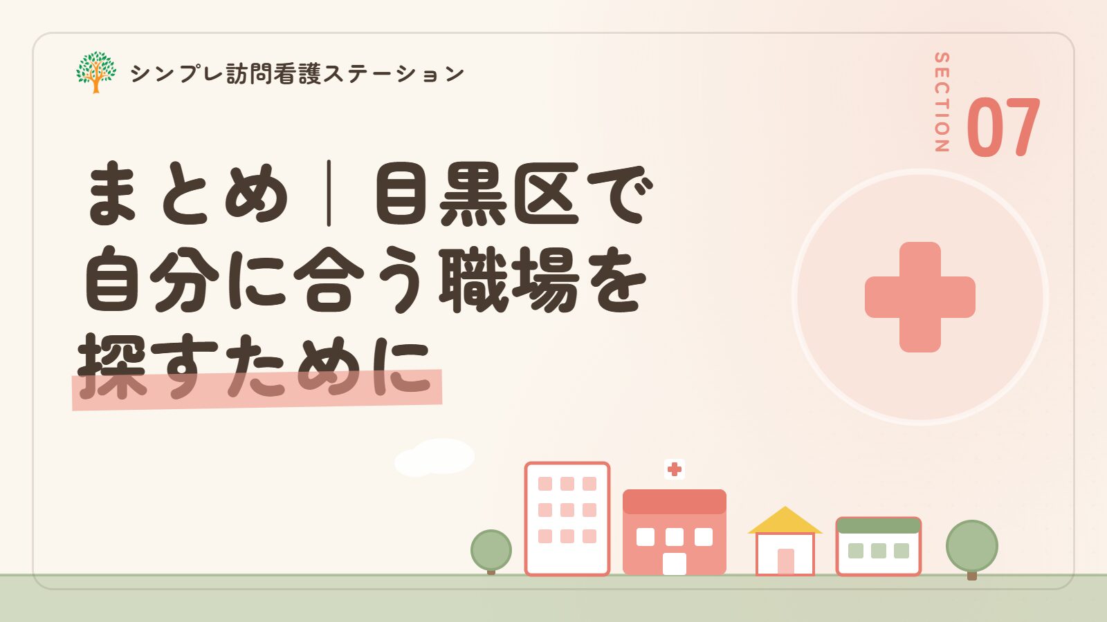 まとめ｜目黒区で作業療法士として自分に合う職場を探すために