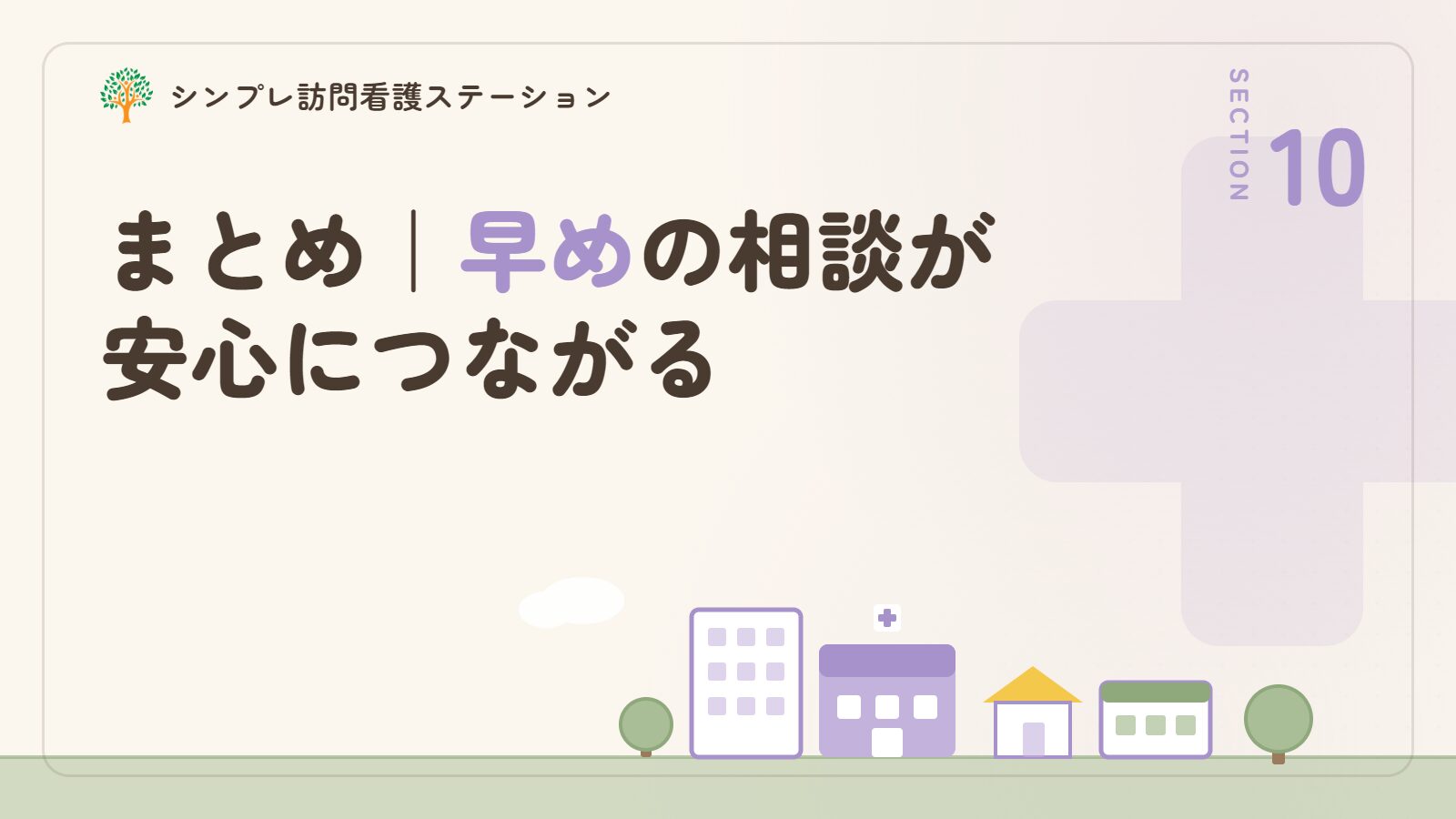まとめ｜認知症の初期症状に気づいたら早めの相談が安心につながる