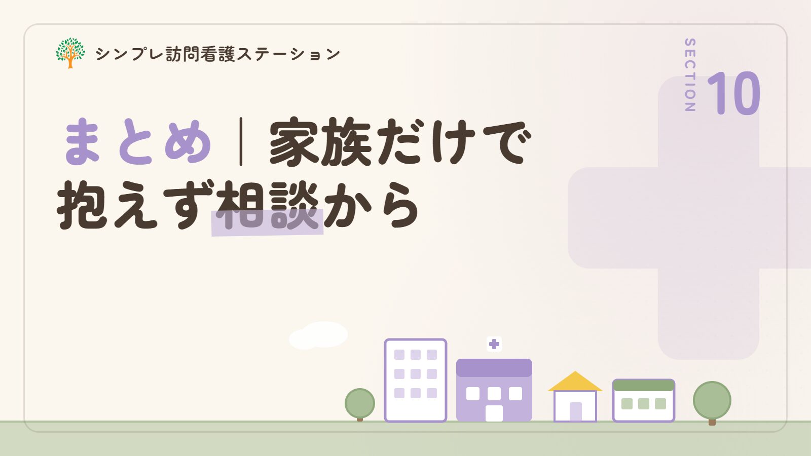 まとめ｜認知症の妄想は家族だけで抱えず相談から始める