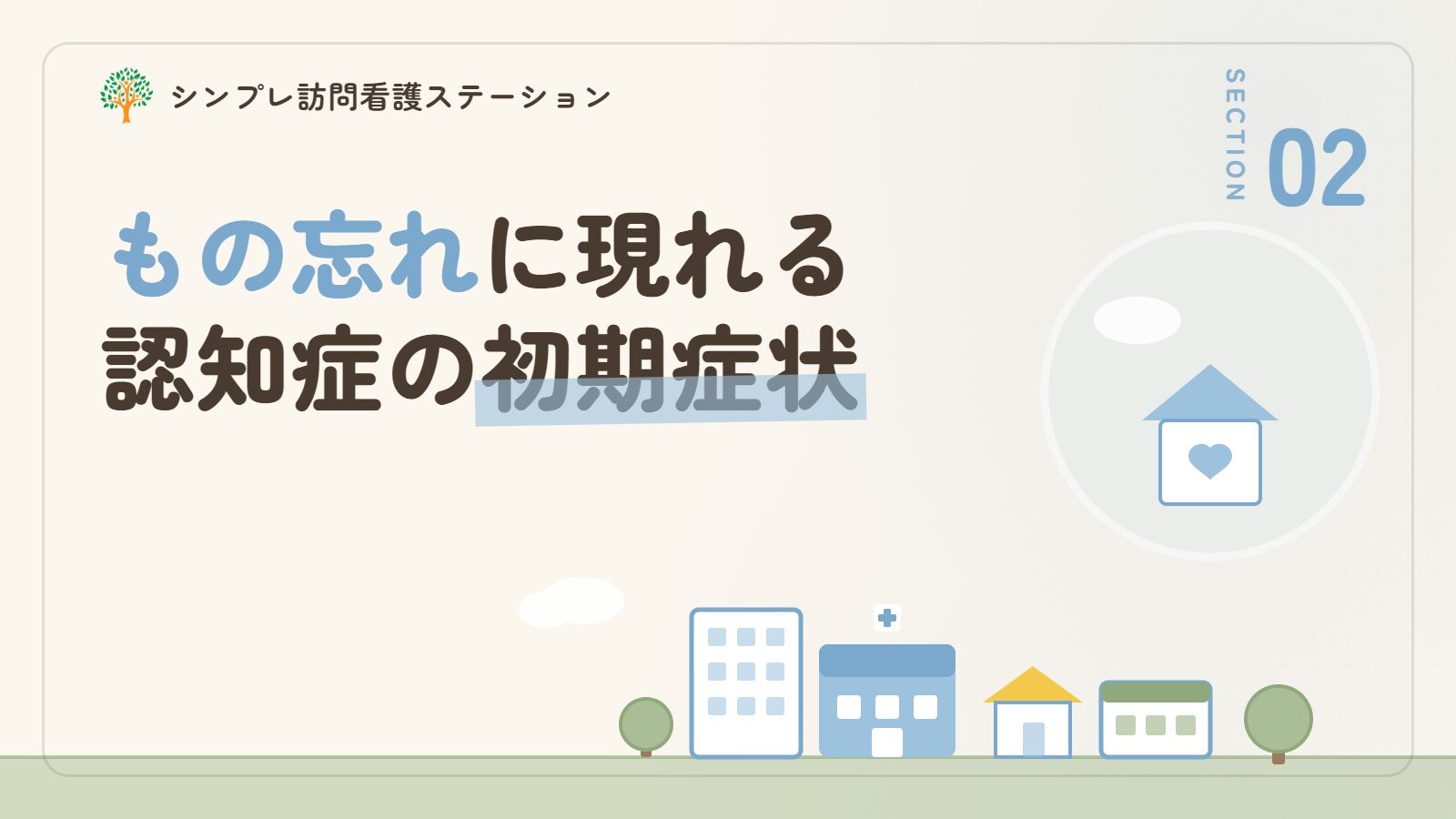 もの忘れに現れる認知症の初期症状