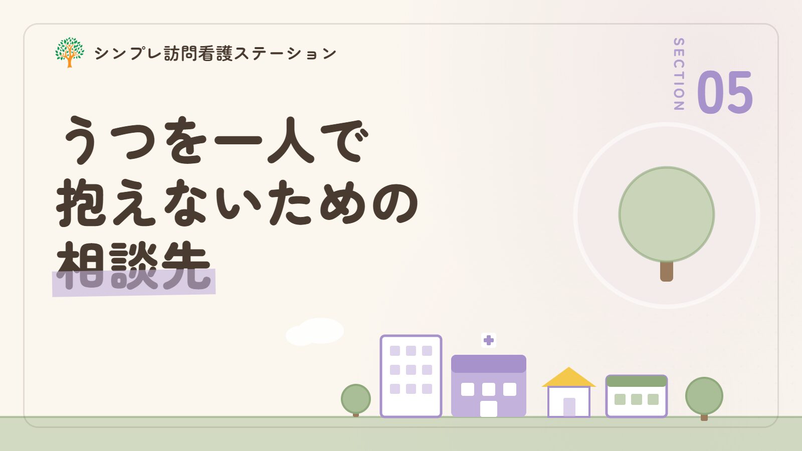 ヤングケアラーがうつを一人で抱えないための相談先