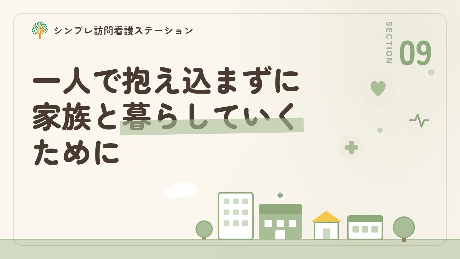 ヤングケアラーが一人で抱え込まずに家族と暮らしていくために