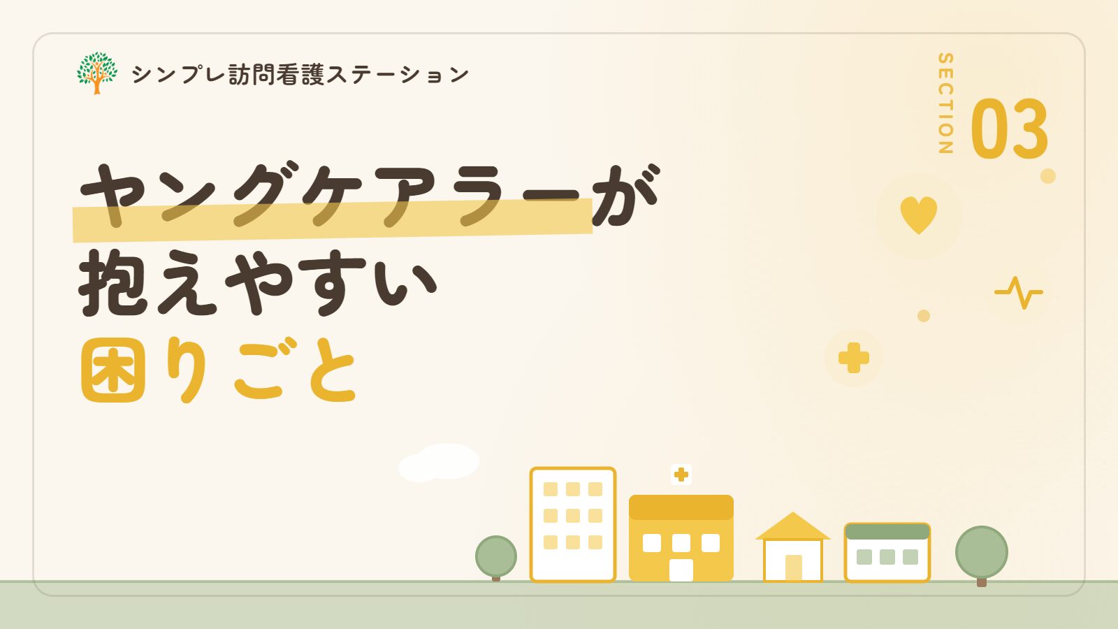 ヤングケアラーが抱えやすい困りごと