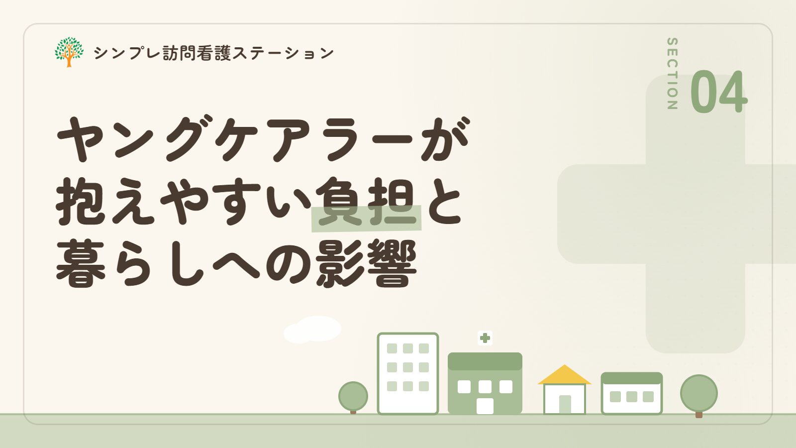 ヤングケアラーが抱えやすい負担と暮らしへの影響