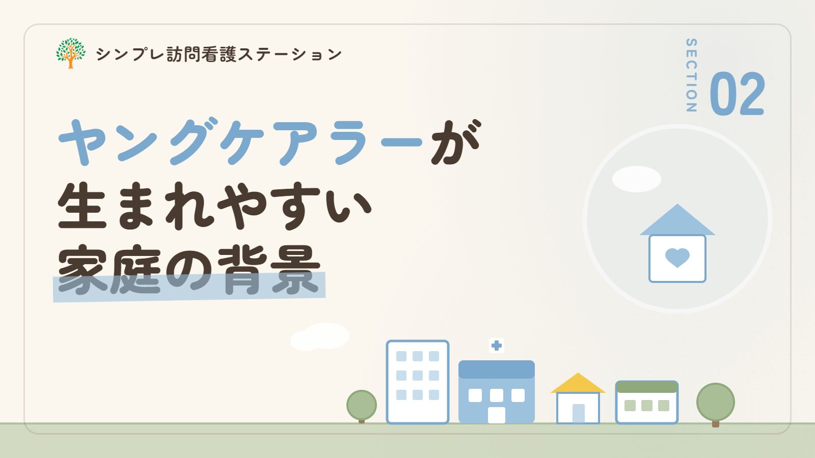 ヤングケアラーが生まれやすい家庭の背景