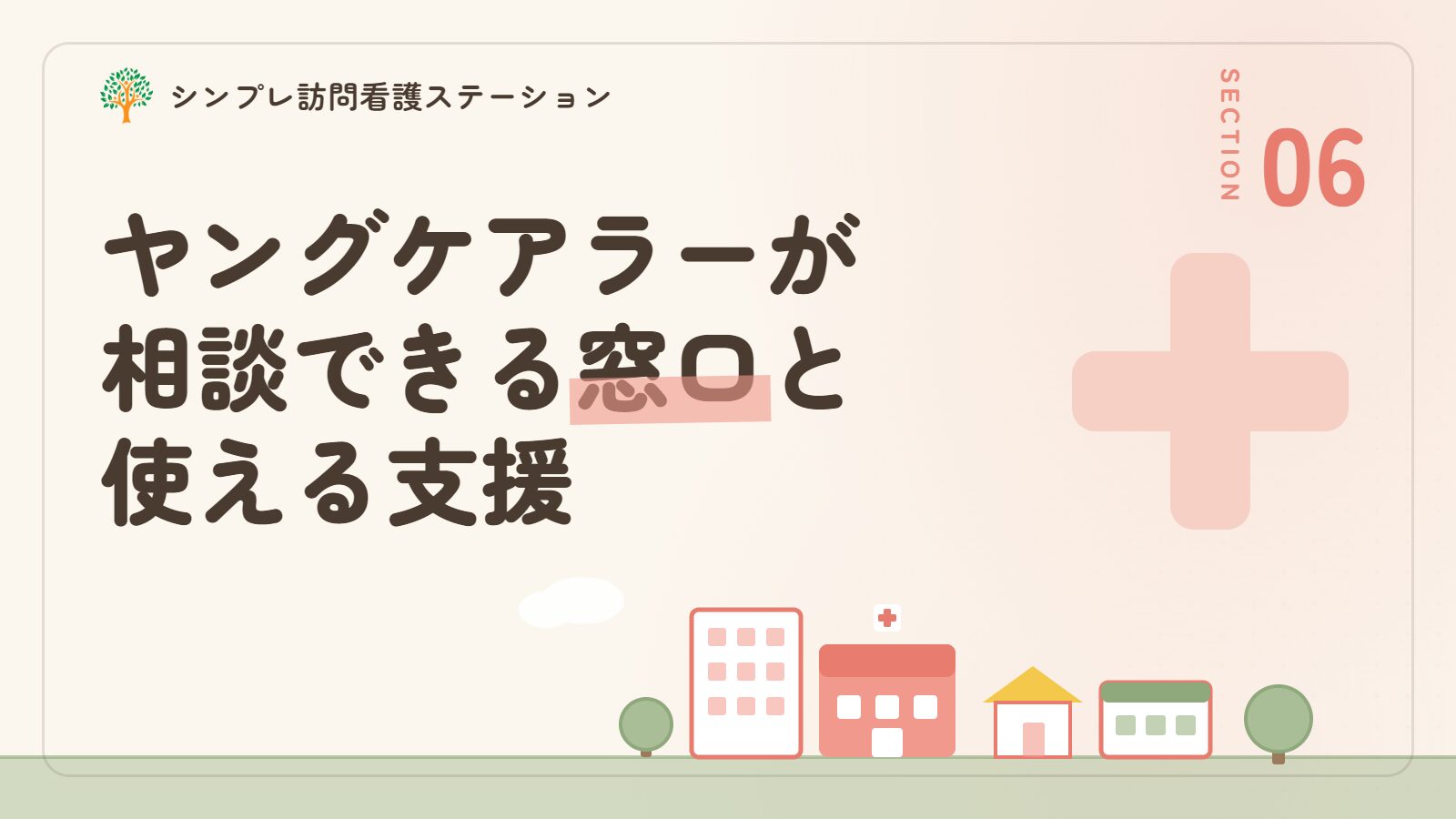 ヤングケアラーが相談できる窓口と使える支援