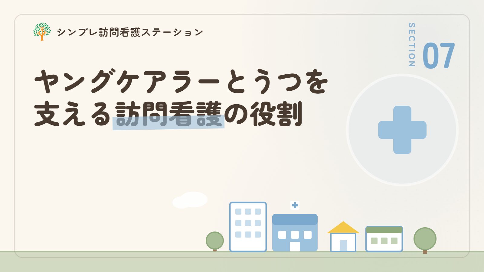 ヤングケアラーとうつを支える訪問看護の役割