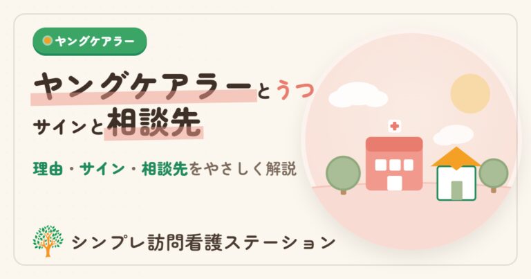 ヤングケアラーとうつ｜サインと相談先をやさしく解説