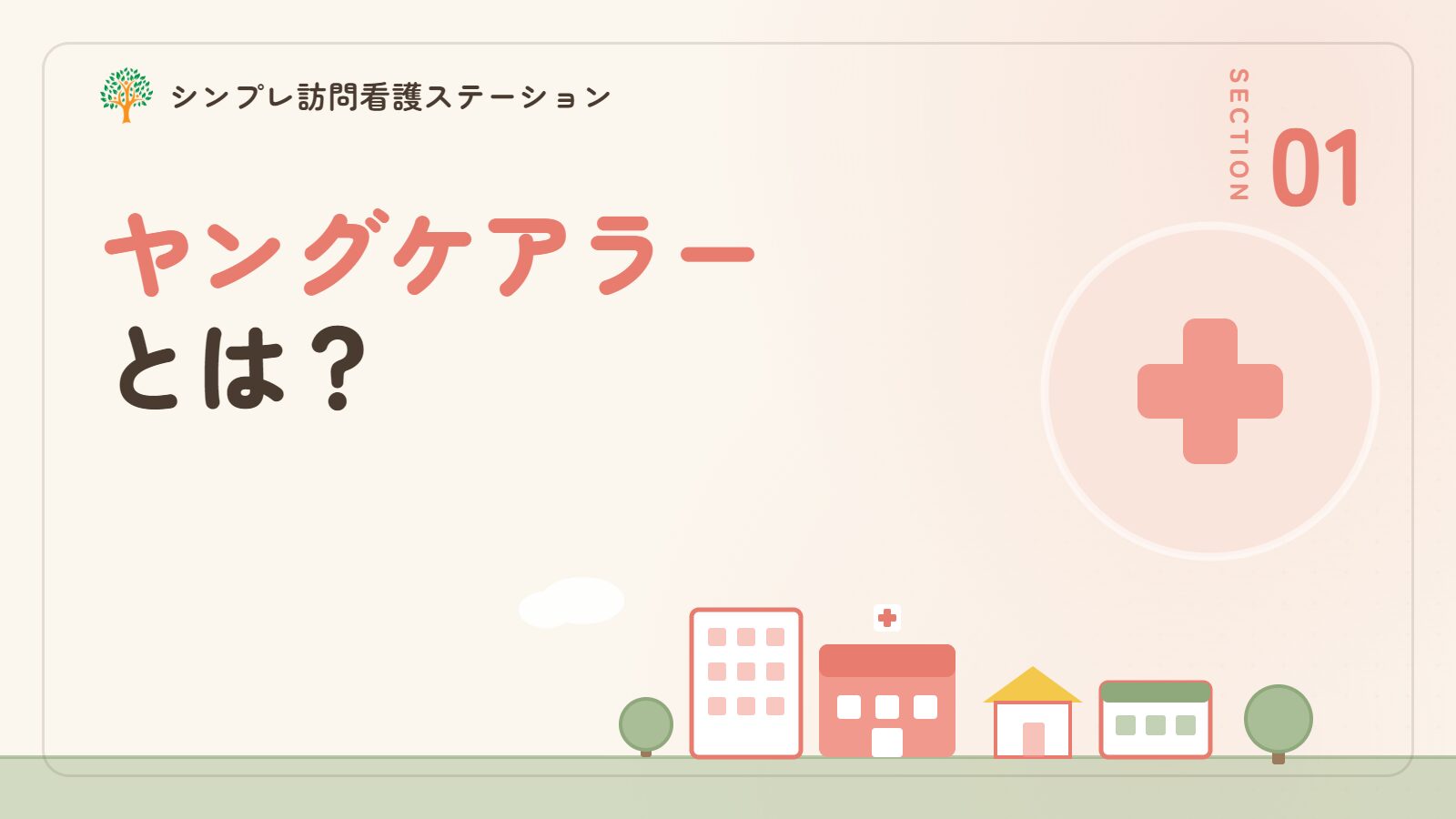 ヤングケアラーとは