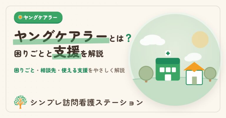 ヤングケアラーとは？困りごとと支援を解説