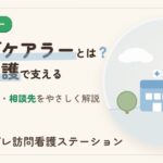 ヤングケアラーとは？定義・サイン・相談先と訪問看護の支え方