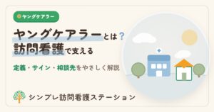 ヤングケアラーとは？定義・サイン・相談先と訪問看護の支え方