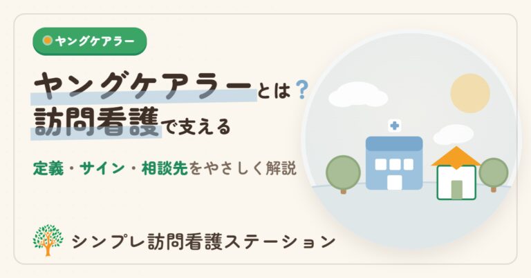 ヤングケアラーとは？定義・サイン・相談先と訪問看護の支え方