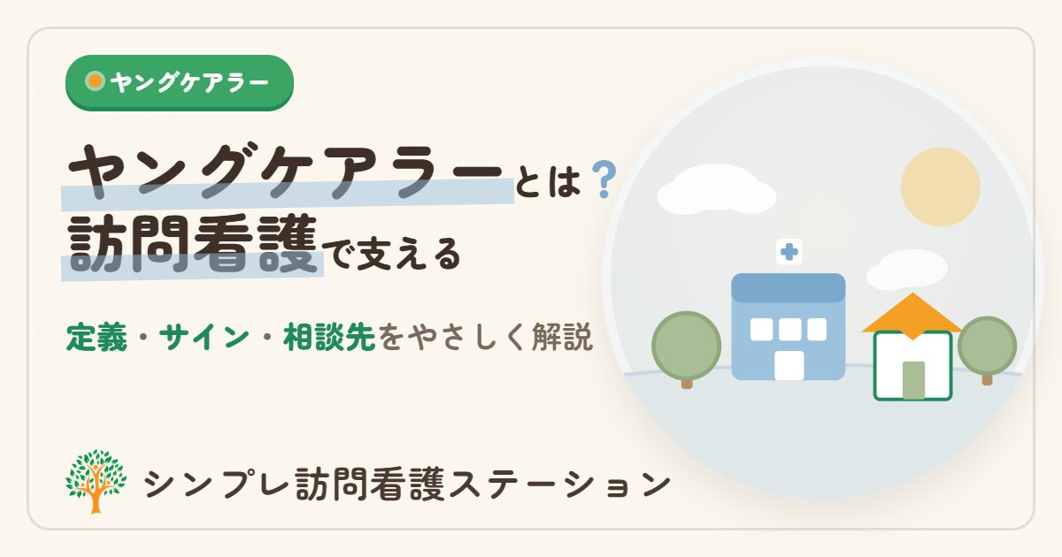 ヤングケアラーとは？定義・サイン・相談先と訪問看護の支え方