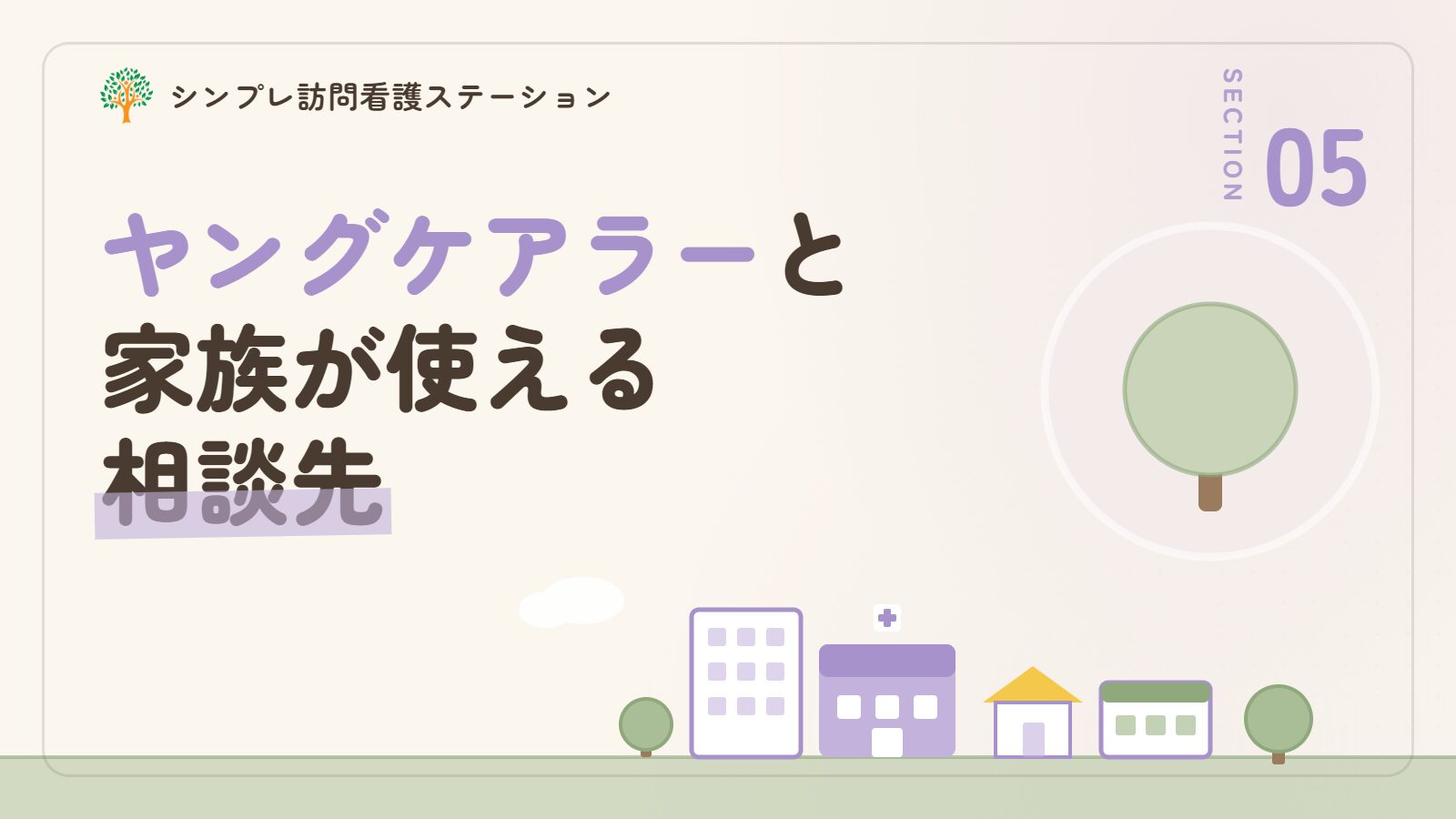 ヤングケアラーと家族が使える相談先