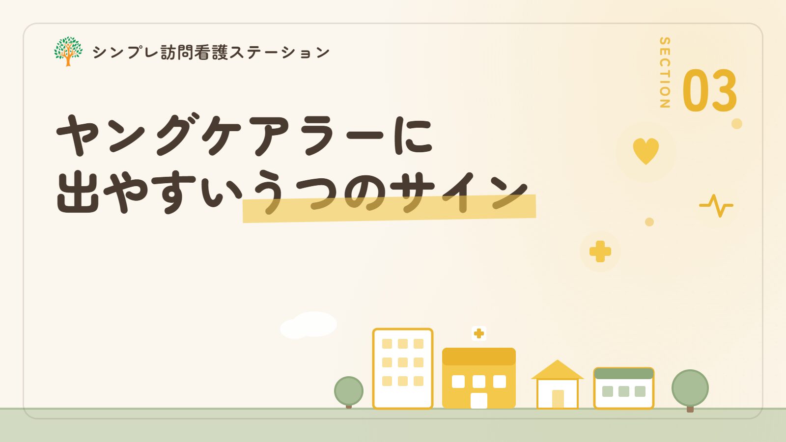 ヤングケアラーに出やすいうつのサイン